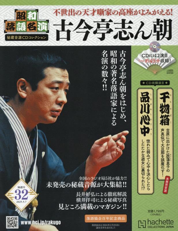 Amazon.co.jp: 昭和落語名演 秘蔵音源CDコレクション (32) 2025年 5/7